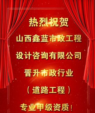 【喜訊】鑫藍公司榮升市政行業(yè)（道路工程）甲級資質(zhì)