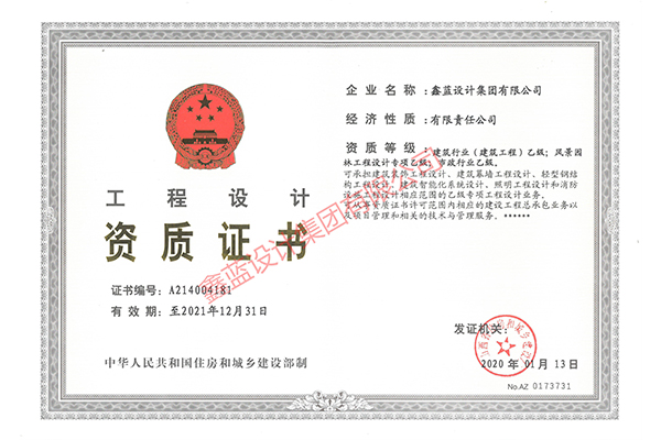 建筑行業(yè)（建筑工程）乙級；風(fēng)景園林工程設(shè)計專項乙級；市政行業(yè)乙級